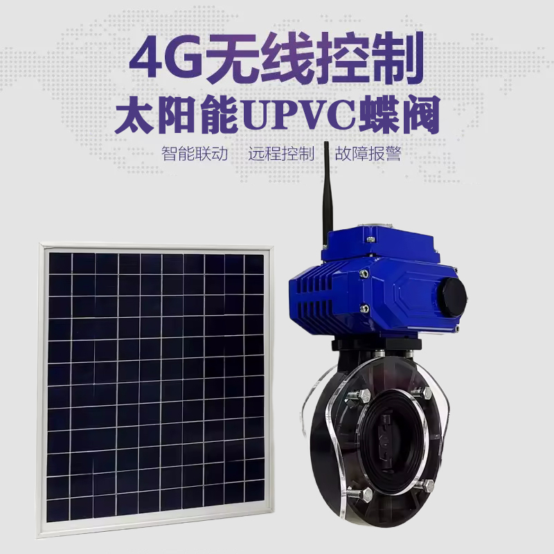 龙南皓久 无线太阳能远程控制蝶阀 光伏板发电 精准控制 开关迅速 农田灌溉